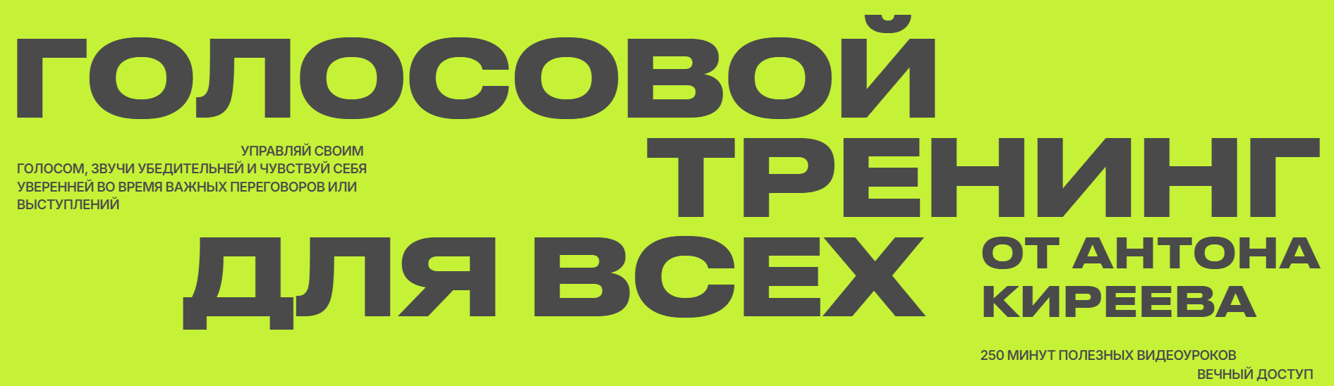 [Антон Киреев] Голосовой тренинг для всех (2025)_0.png